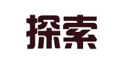 上海探索律師事務所