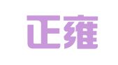 上海正雍律師事務所