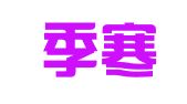 上海季寒磊律師事務所