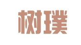 上海樹璞律師事務所