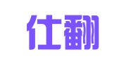 優傳仕翻譯（上海）有限公司