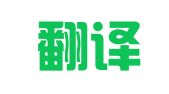 統(tǒng)益翻譯（上海）有限公司