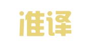 上海準(zhǔn)譯翻譯服務(wù)有限公司