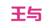 上海王與陳翻譯咨詢服務(wù)有限公司