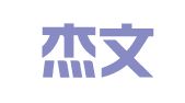 上海杰文圖文制作有限公司