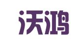 上海沃鴻翻譯有限公司