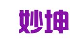 上海妙坤翻譯有限公司
