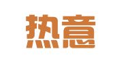 上海熱意翻譯有限公司