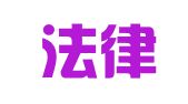 中國法律圖書上海有限公司